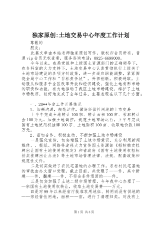 独家原创-土地交易中心年度工作计划