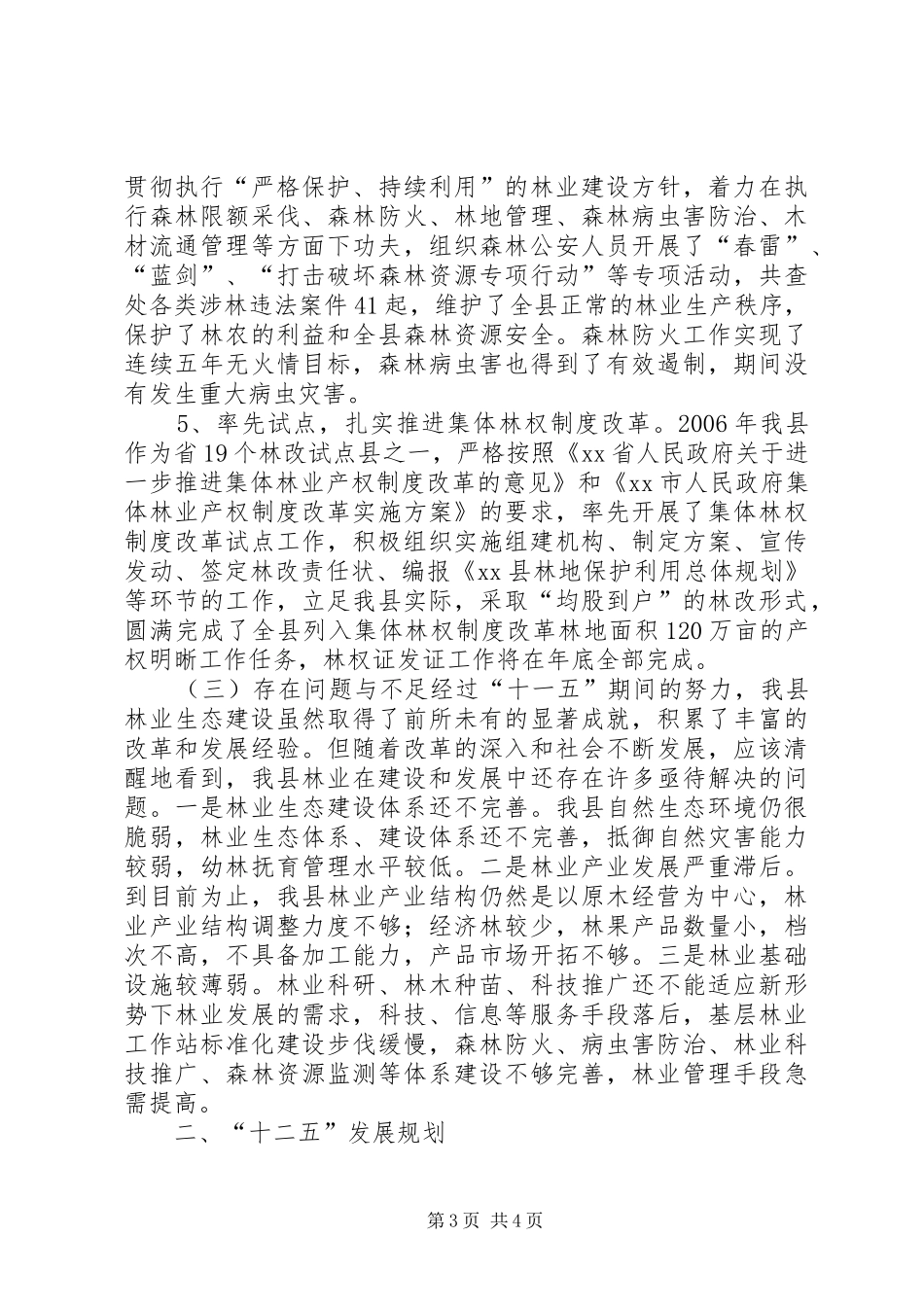 林业局“十一五”工作总结和“十二五”规划汇报_第3页