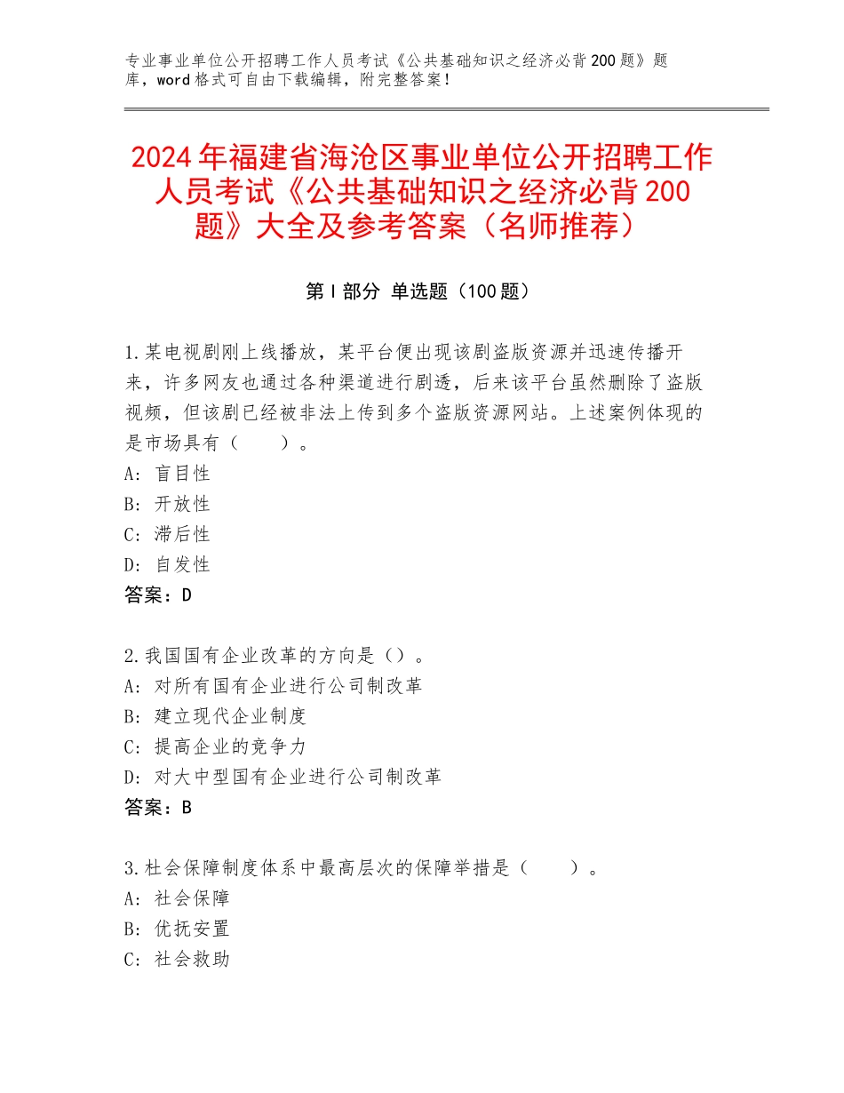 2024年福建省海沧区事业单位公开招聘工作人员考试《公共基础知识之经济必背200题》大全及参考答案（名师推荐）_第1页