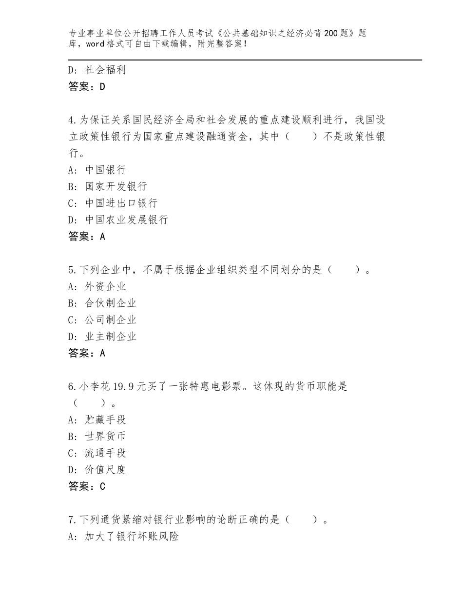 2024年福建省海沧区事业单位公开招聘工作人员考试《公共基础知识之经济必背200题》大全及参考答案（名师推荐）_第2页