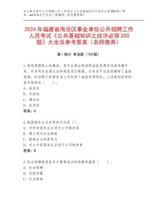 2024年福建省海沧区事业单位公开招聘工作人员考试《公共基础知识之经济必背200题》大全及参考答案（名师推荐）