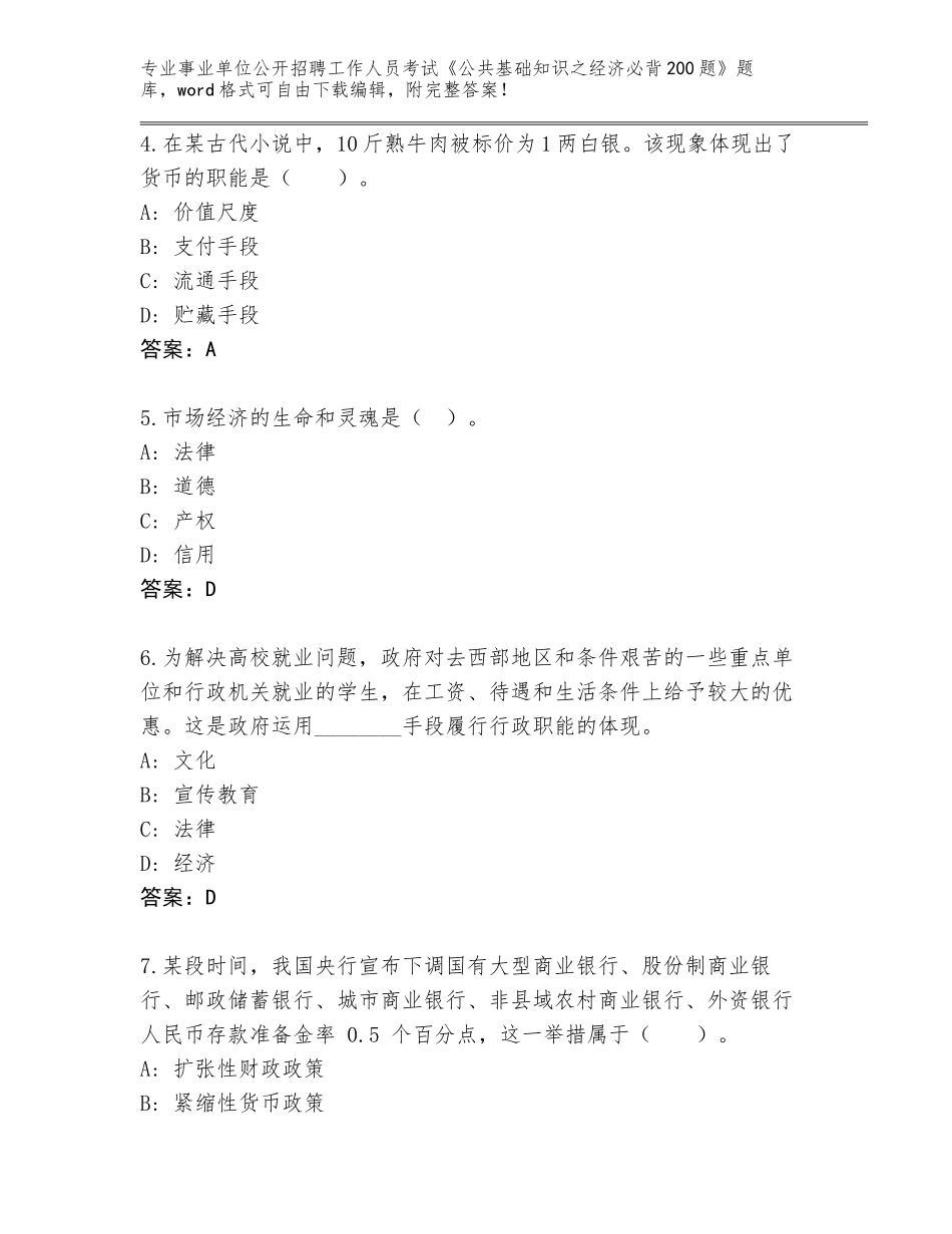 2024年广东省潮阳区事业单位公开招聘工作人员考试《公共基础知识之经济必背200题》大全含答案（达标题）_第2页