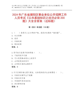2024年广东省潮阳区事业单位公开招聘工作人员考试《公共基础知识之经济必背200题》大全含答案（达标题）