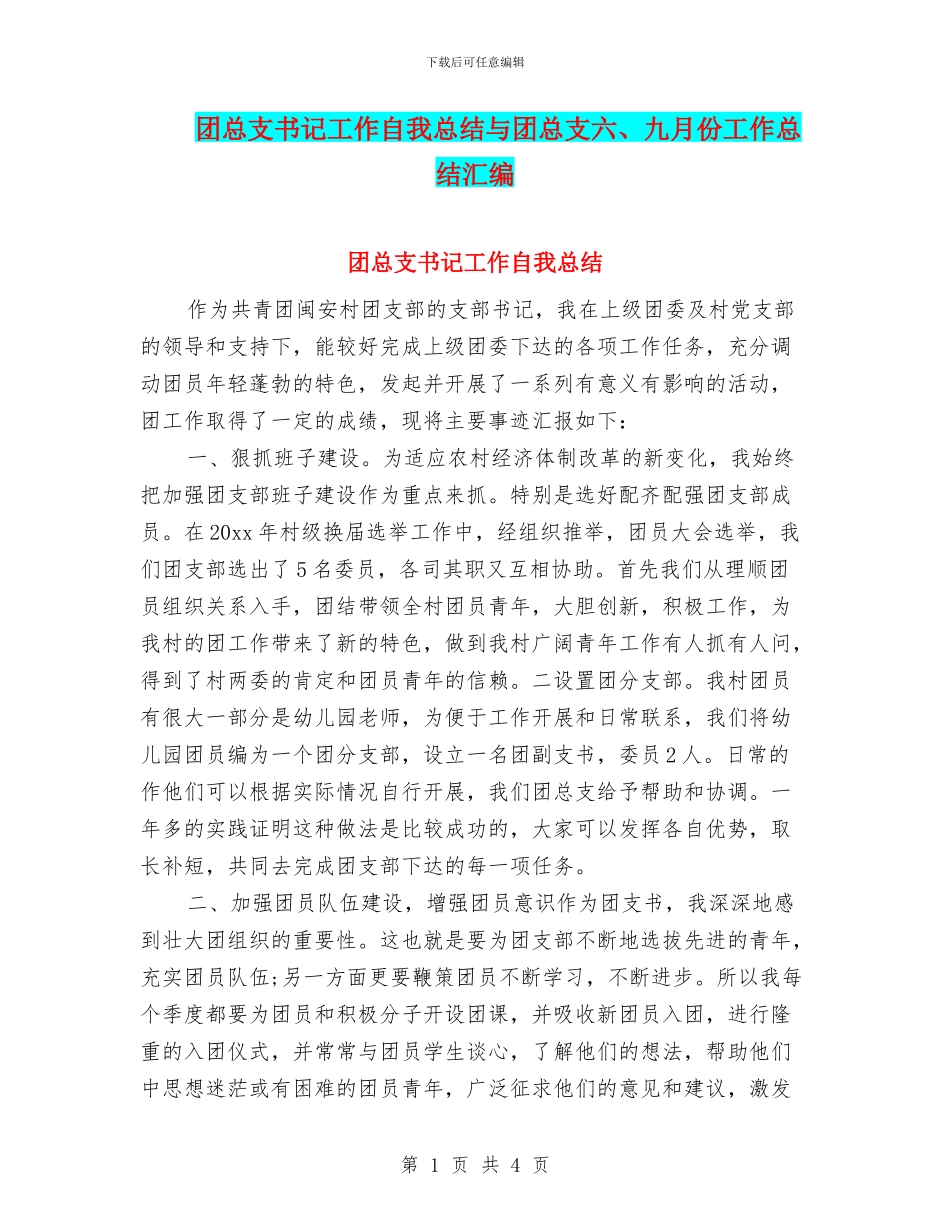 团总支书记工作自我总结与团总支六、九月份工作总结汇编_第1页