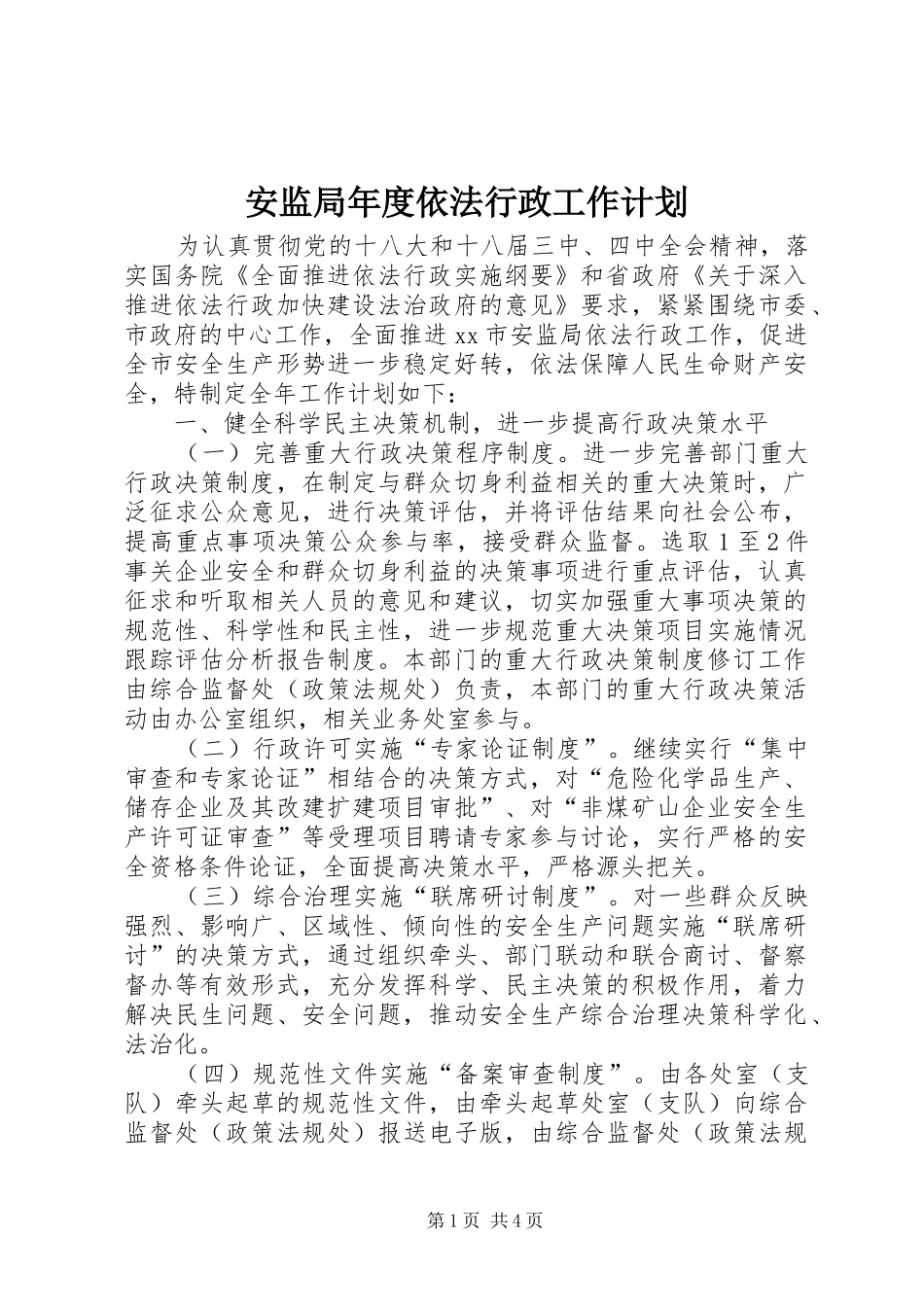 安监局年度依法行政工作计划_第1页