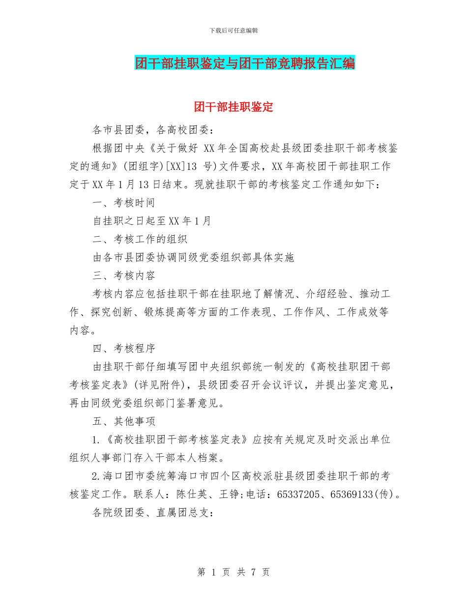 团干部挂职鉴定与团干部竞聘报告汇编_第1页