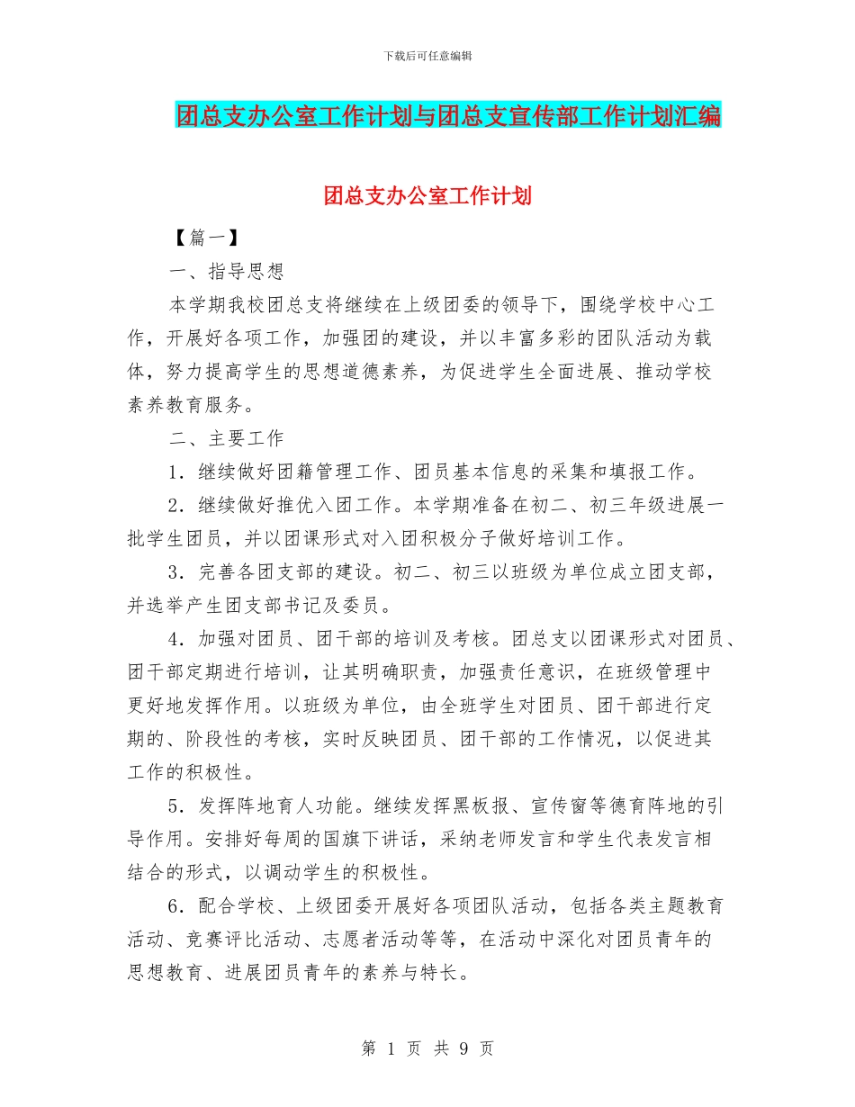 团总支办公室工作计划与团总支宣传部工作计划汇编_第1页