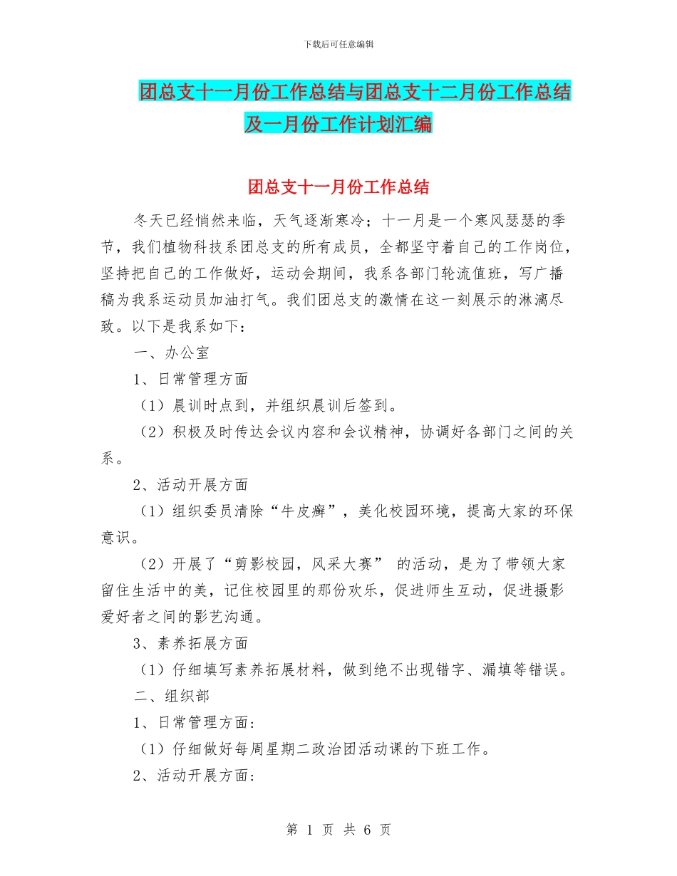 团总支十一月份工作总结与团总支十二月份工作总结及一月份工作计划汇编_第1页