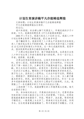 计划生育演讲稿平凡亦能铸造辉煌