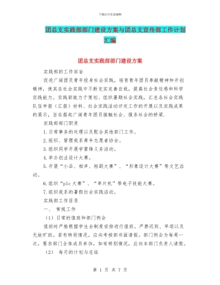 团总支实践部部门建设方案与团总支宣传部工作计划汇编