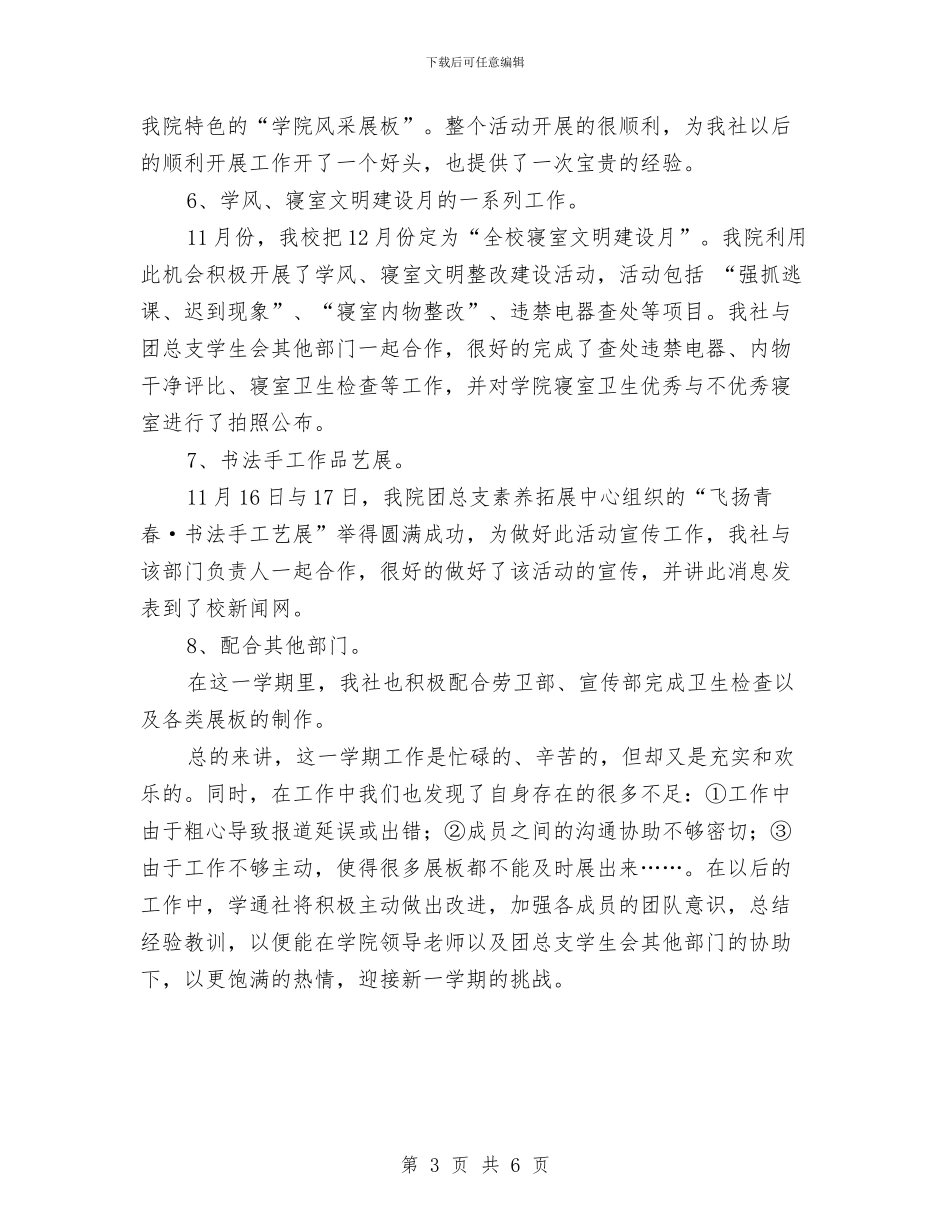 团总支学通社工作总结与团总支宣传部12月份工作总结汇编_第3页