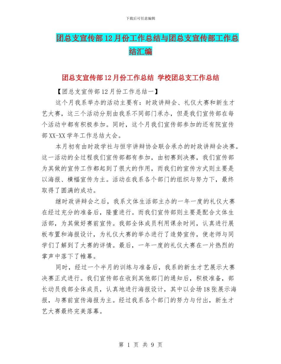 团总支宣传部12月份工作总结与团总支宣传部工作总结汇编_第1页