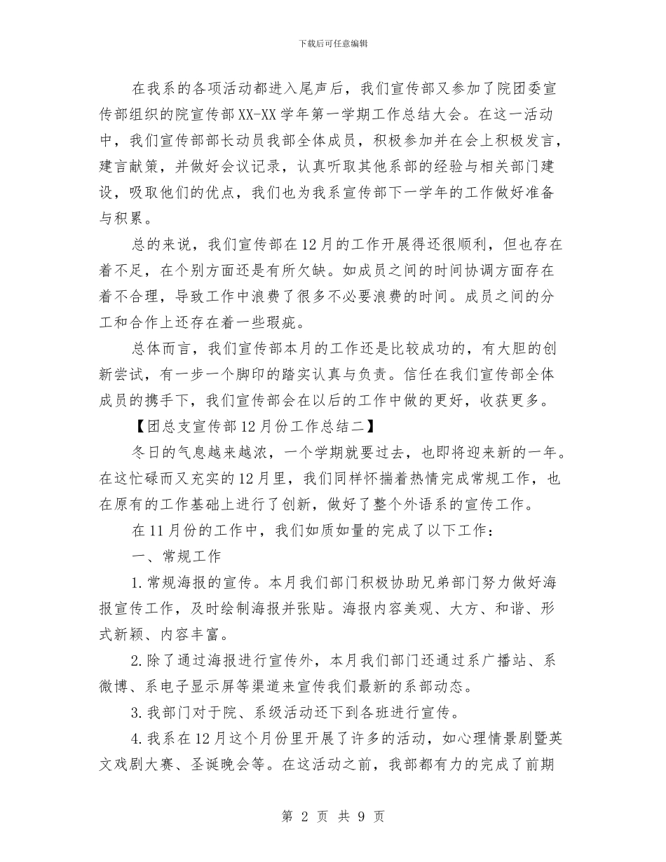 团总支宣传部12月份工作总结与团总支宣传部工作总结汇编_第2页