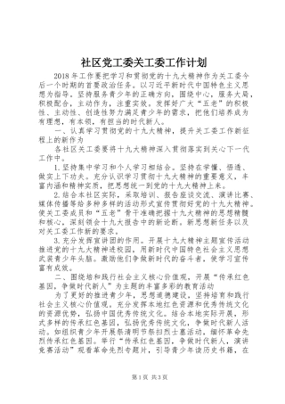 社区党工委关工委工作计划