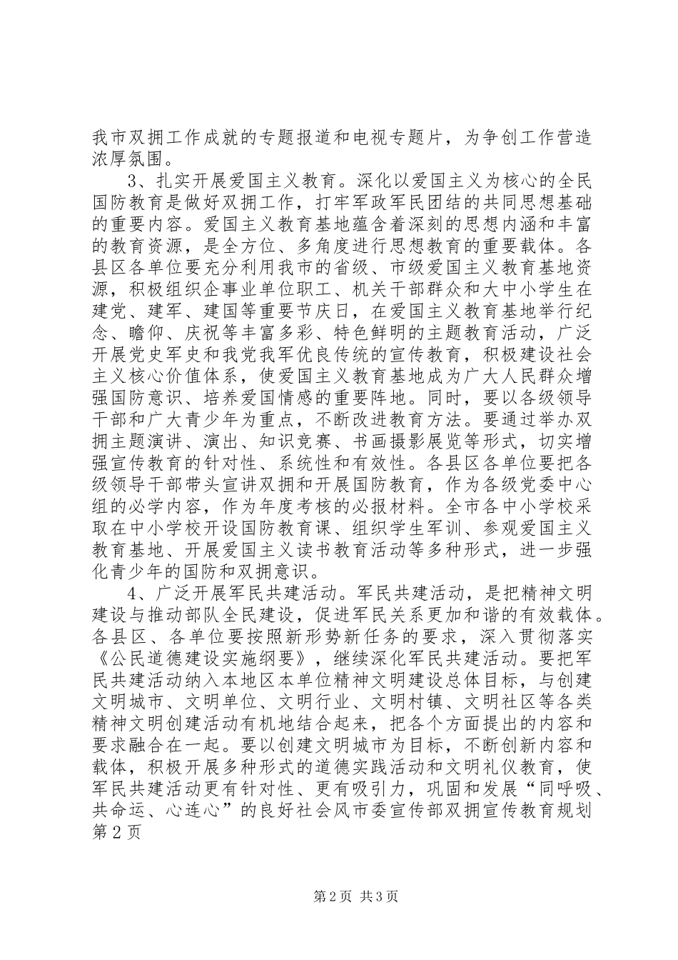 市委宣传部双拥宣传教育规划_第2页