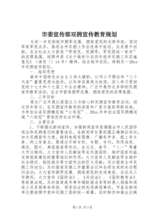 市委宣传部双拥宣传教育规划