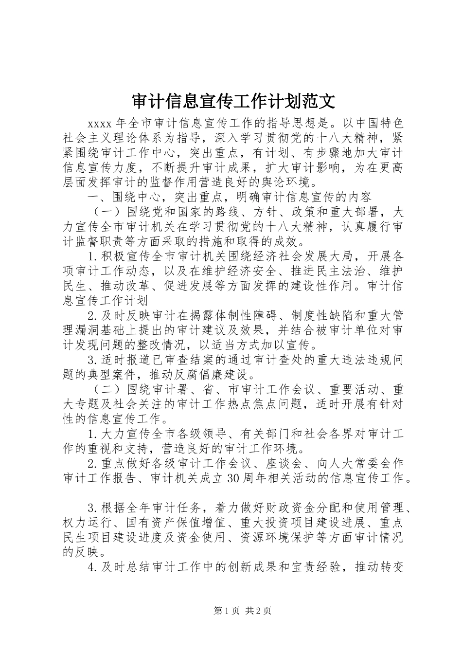 审计信息宣传工作计划范文_第1页