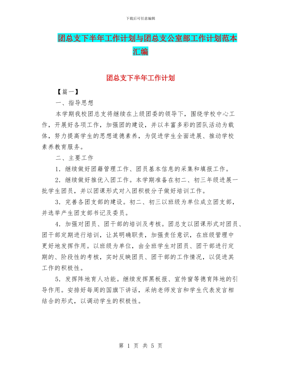团总支下半年工作计划与团总支公室部工作计划范本汇编_第1页