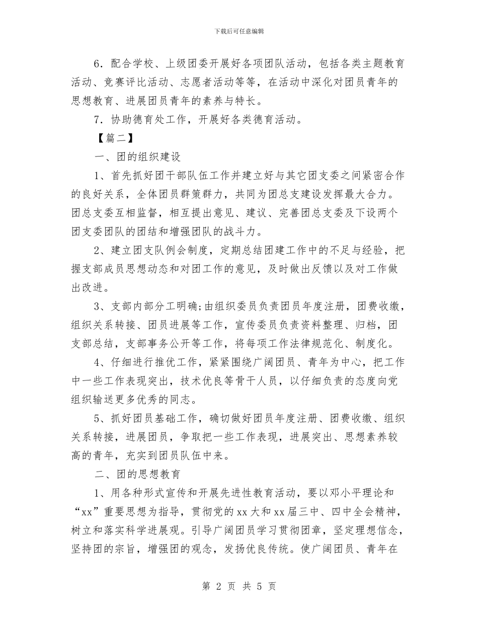 团总支下半年工作计划与团总支公室部工作计划范本汇编_第2页