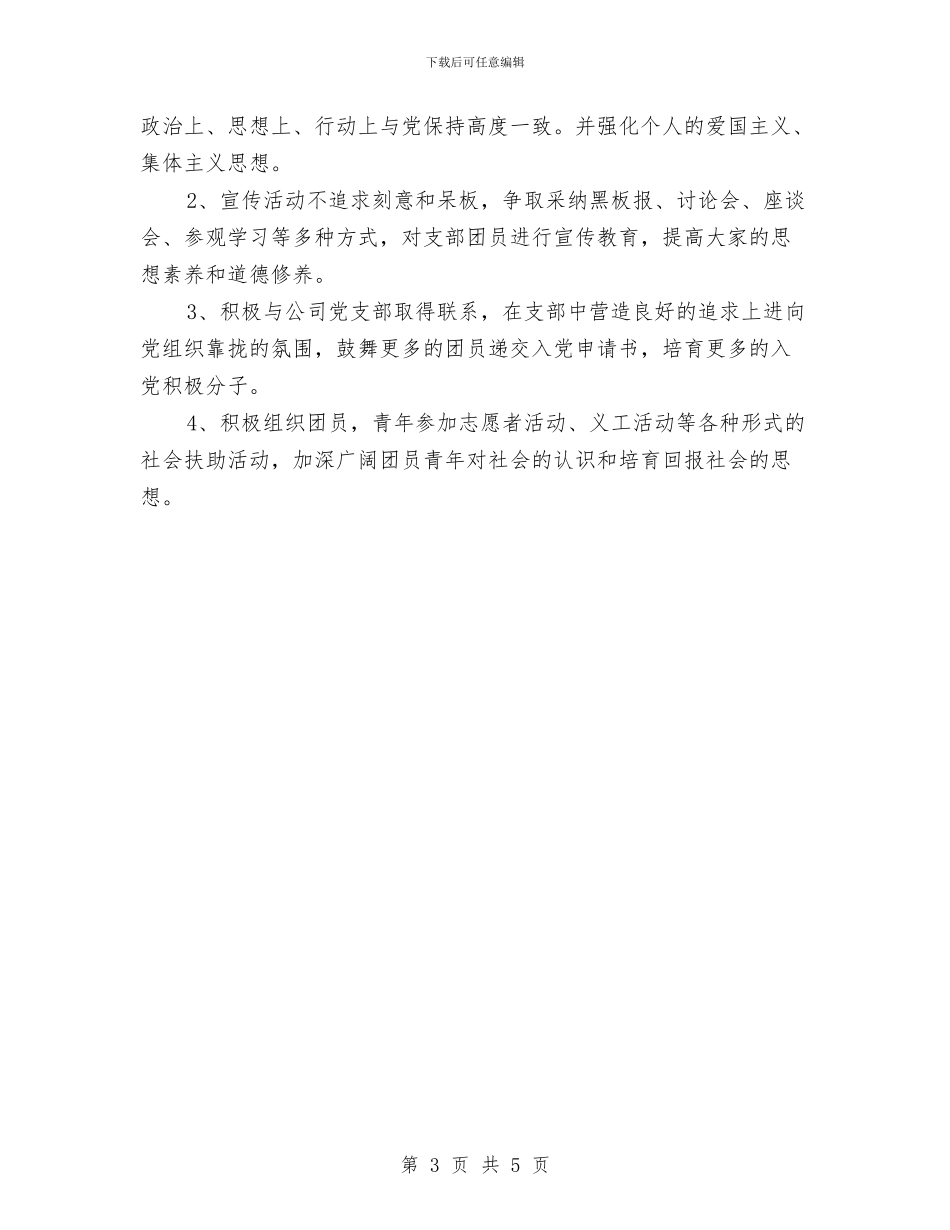 团总支下半年工作计划与团总支公室部工作计划范本汇编_第3页