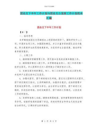 团总支下半年工作计划与团总支公室部工作计划范本汇编