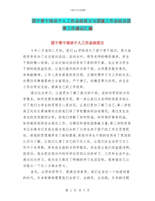 团干骨干培训个人工作总结范文与团建工作总结及团青工作建议汇编