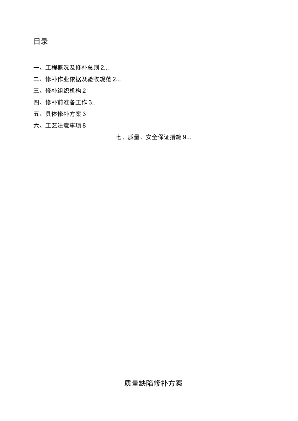 质量缺陷修补方案方针_第2页