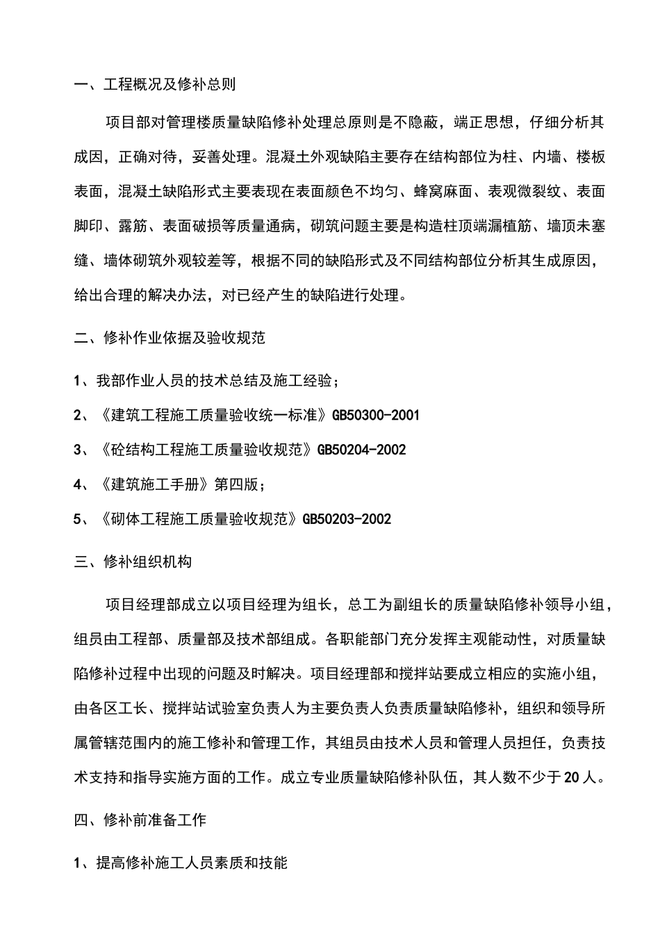 质量缺陷修补方案方针_第3页