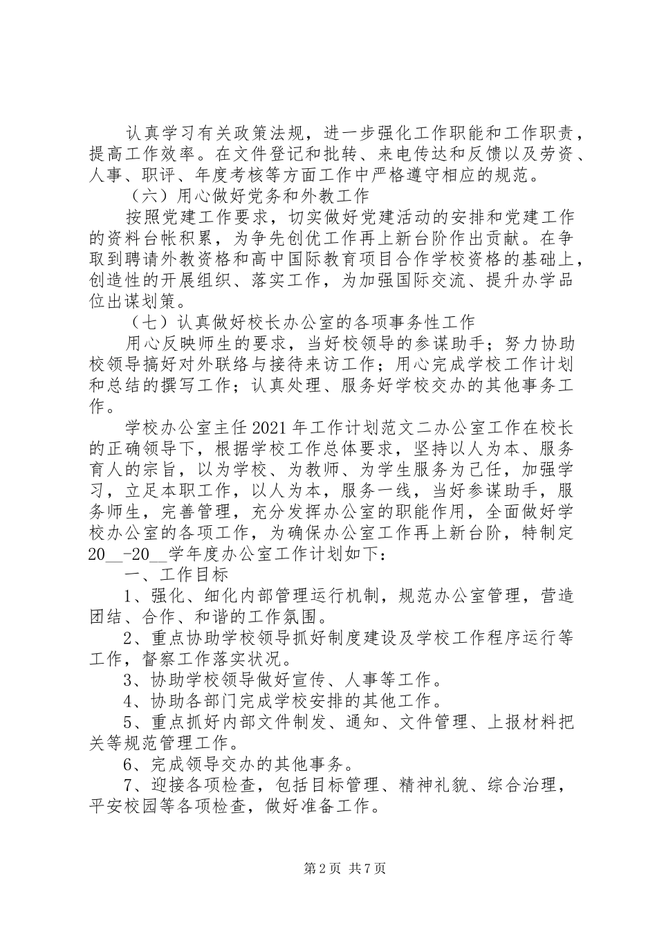学校办公室主任XX年工作计划_第2页
