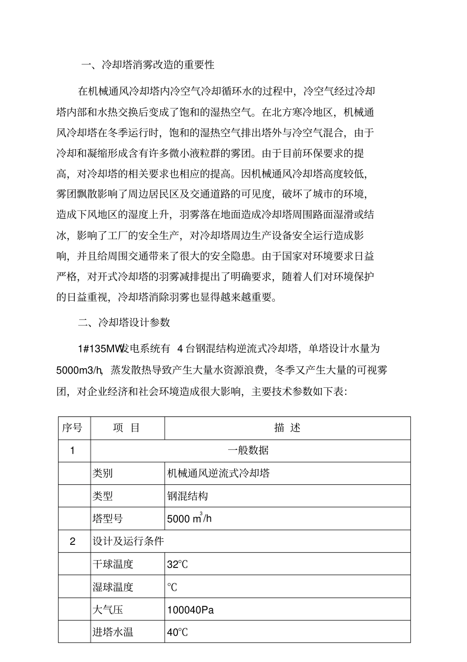 冷却塔消雾节水改造方案_第2页
