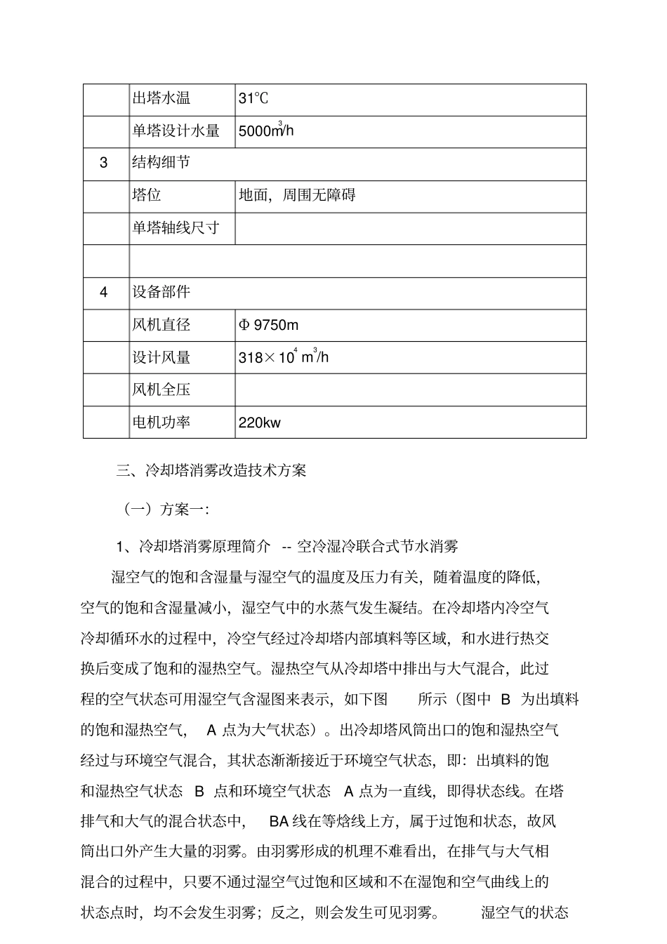 冷却塔消雾节水改造方案_第3页
