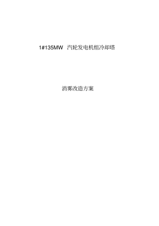 冷却塔消雾节水改造方案