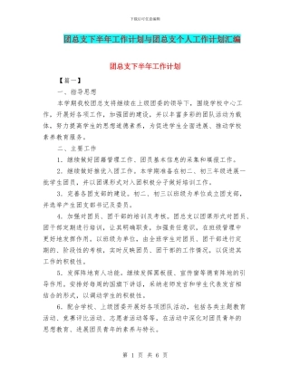 团总支下半年工作计划与团总支个人工作计划汇编