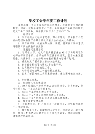 学校工会学年度工作计划