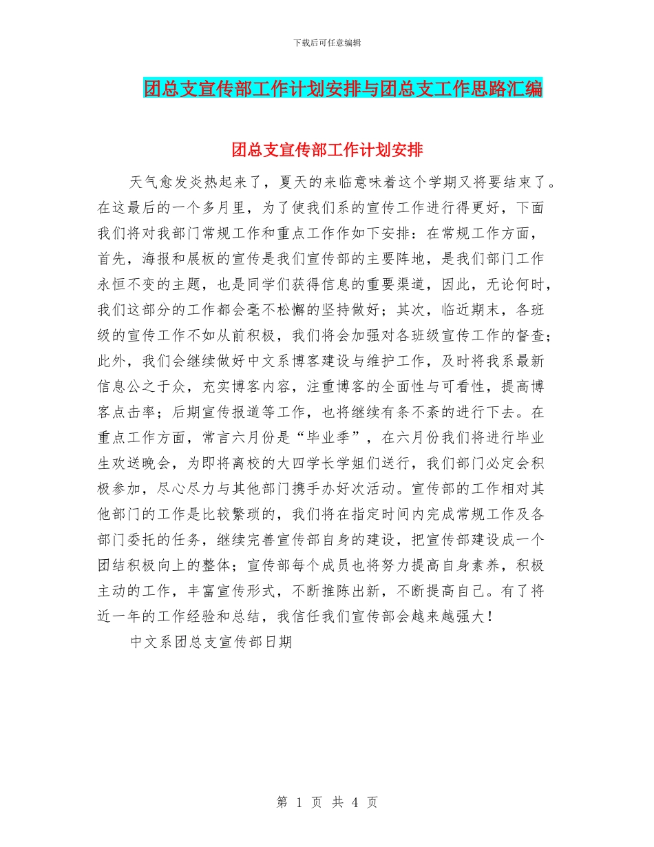 团总支宣传部工作计划安排与团总支工作思路汇编_第1页
