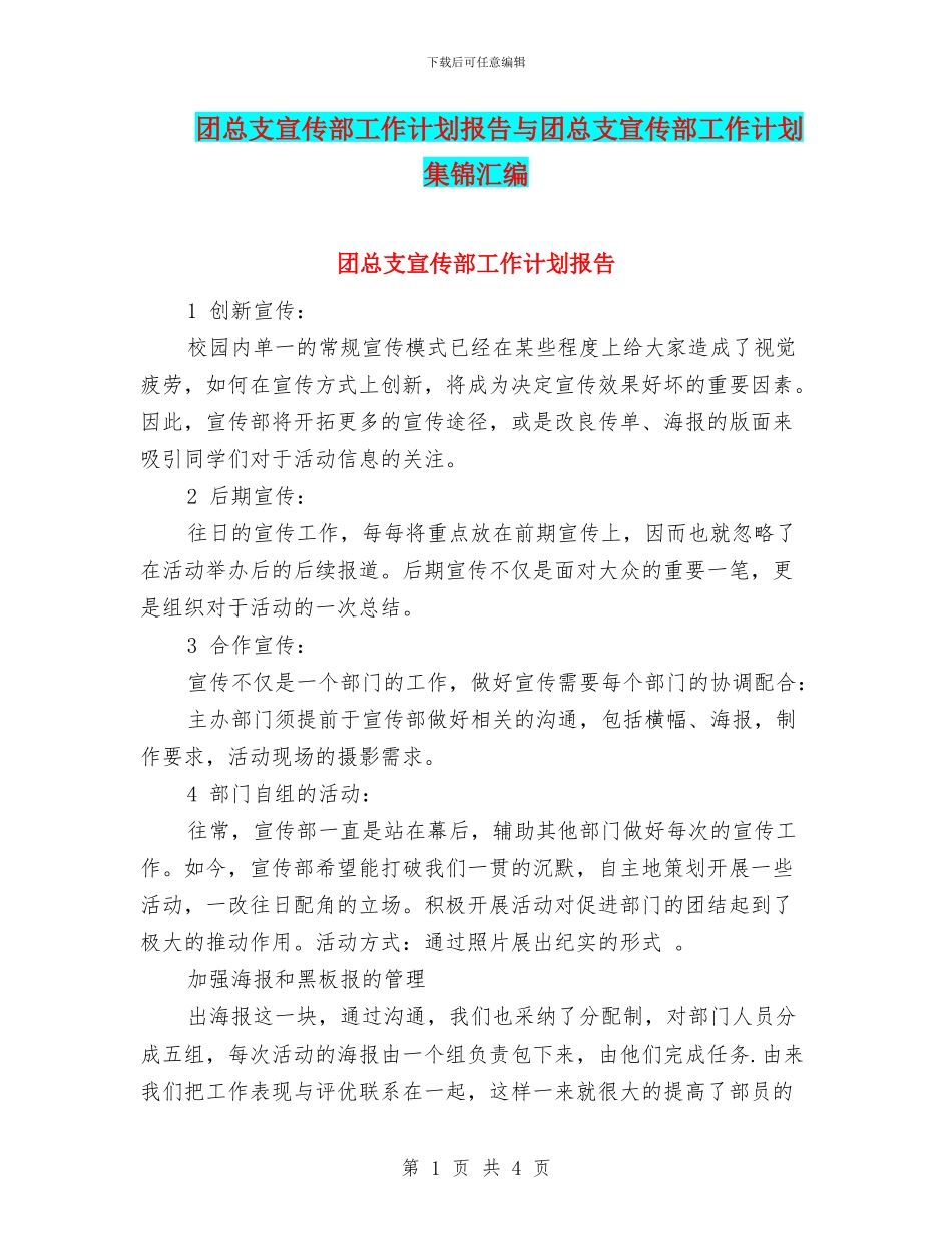 团总支宣传部工作计划报告与团总支宣传部工作计划集锦汇编_第1页