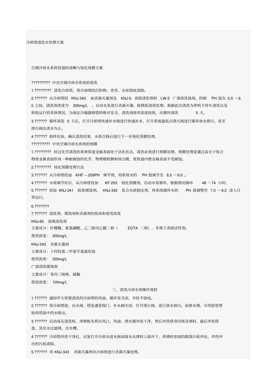 冷却塔清洗水处理方案_第1页