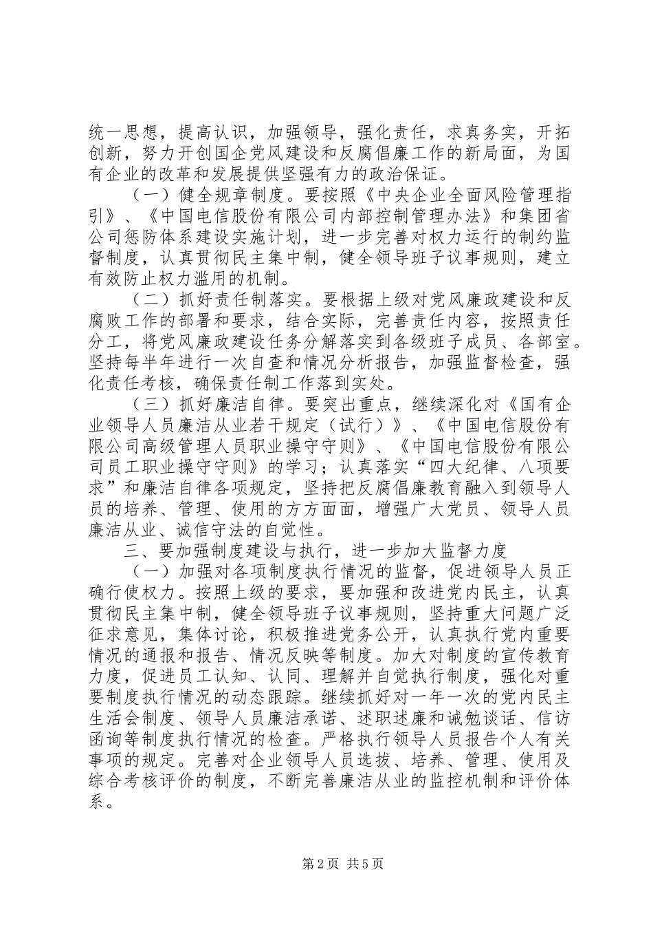 电信公司党风廉政建设和反腐倡廉工作规划_第2页