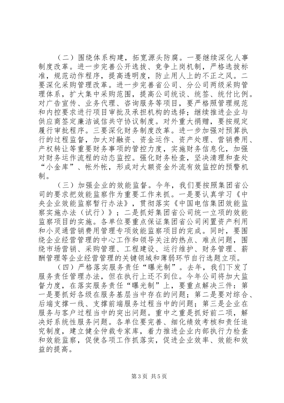 电信公司党风廉政建设和反腐倡廉工作规划_第3页