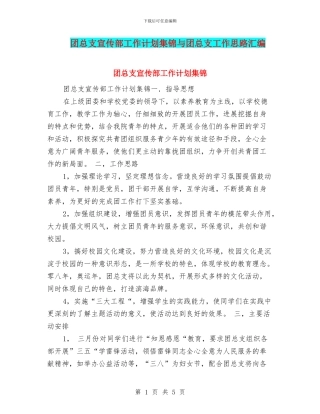 团总支宣传部工作计划集锦与团总支工作思路汇编