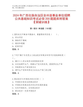 2024年广西壮族自治区全州县事业单位招聘公共基础知识考试必背200题题库附答案【突破训练】