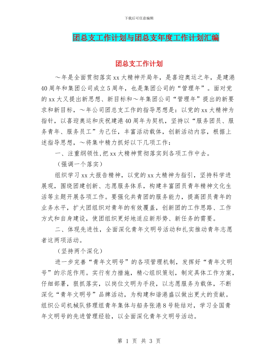 团总支工作计划与团总支年度工作计划汇编_第1页
