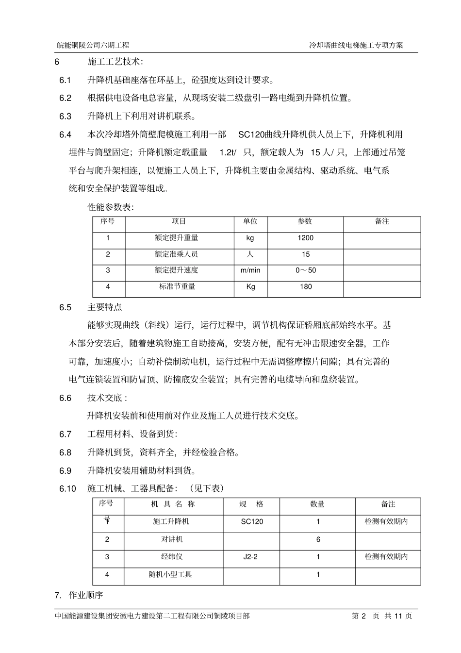 冷却塔曲线电梯施工专项方案资料_第2页