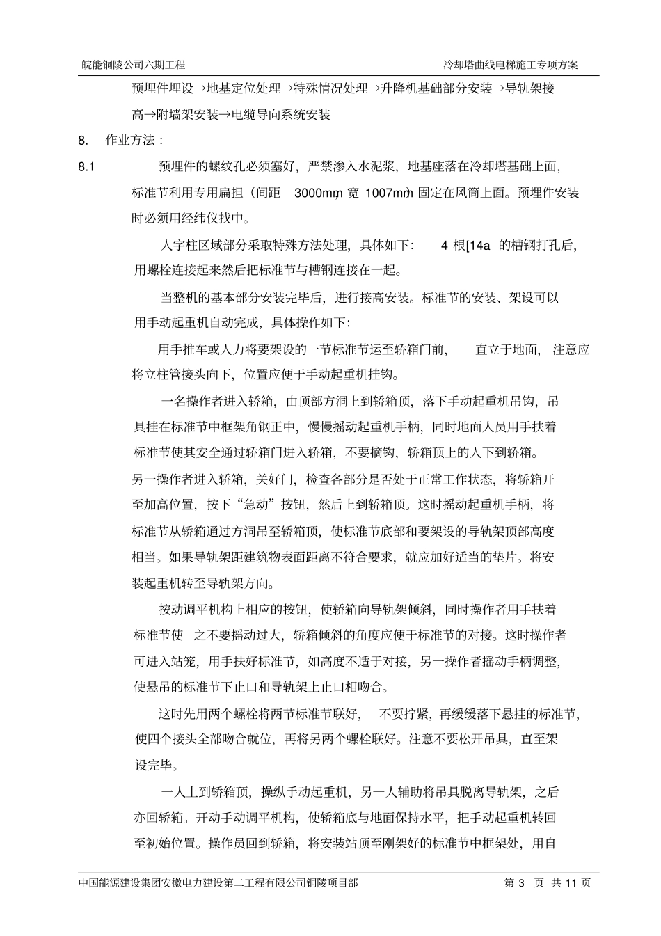 冷却塔曲线电梯施工专项方案资料_第3页