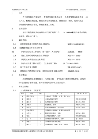 冷却塔曲线电梯施工专项方案资料