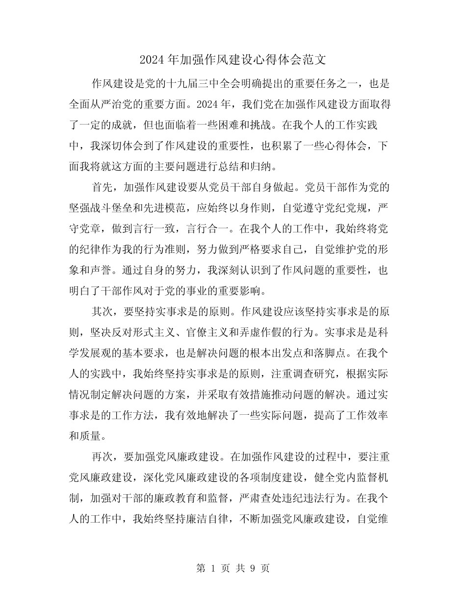 2024年加强作风建设心得体会范文(4篇)_第1页