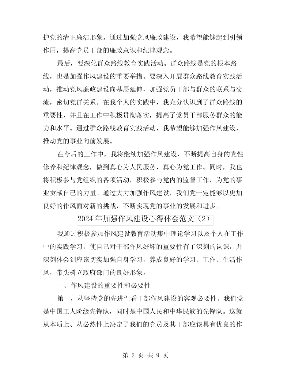 2024年加强作风建设心得体会范文(4篇)_第2页
