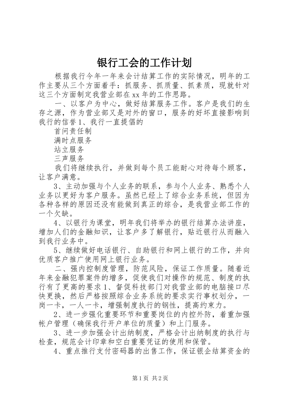 银行工会的工作计划_第1页