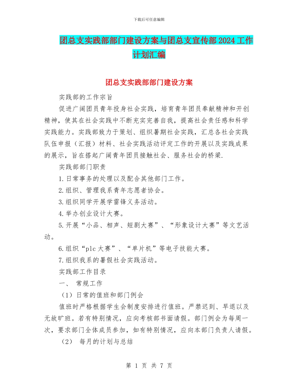 团总支实践部部门建设方案与团总支宣传部2024工作计划汇编_第1页