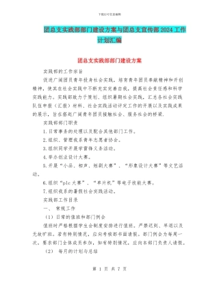 团总支实践部部门建设方案与团总支宣传部2024工作计划汇编